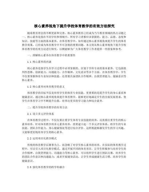 核心素养视角下提升学校体育教学的有效方法探究