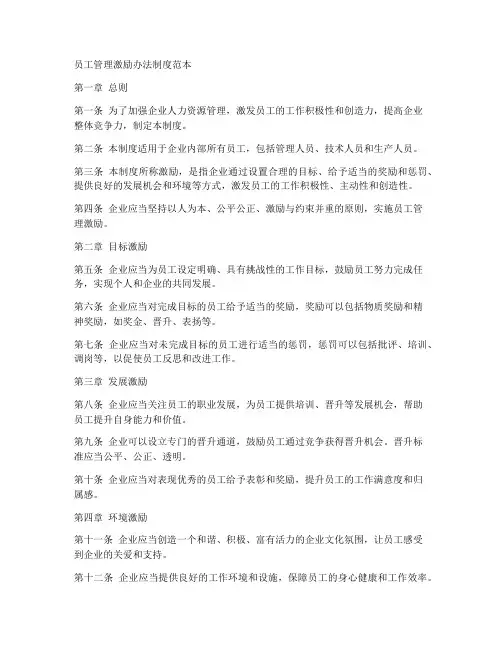 员工管理激励办法制度范本
