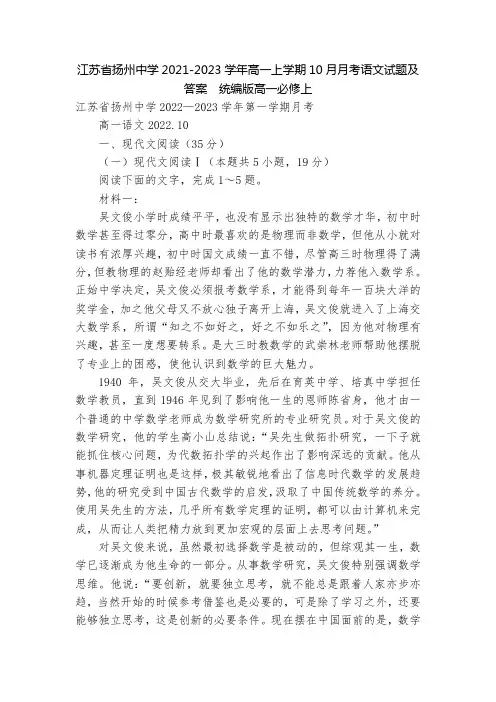 江苏省扬州中学2021-2023学年高一上学期10月月考语文试题及答案  统编版高一必修上