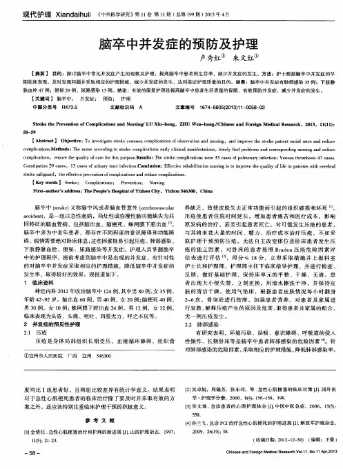 脑卒中并发症的预防及护理