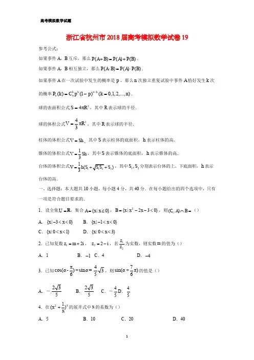 浙江省杭州市2018届高考模拟数学试卷19(答案+解析)