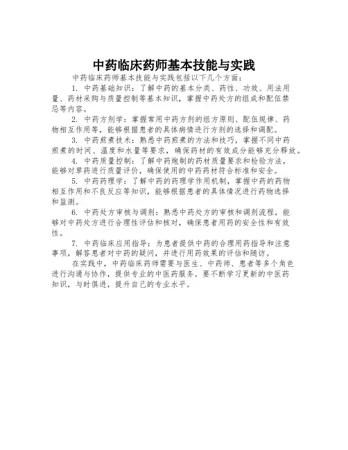 中药临床药师基本技能与实践