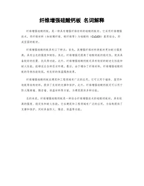 纤维增强硅酸钙板 名词解释