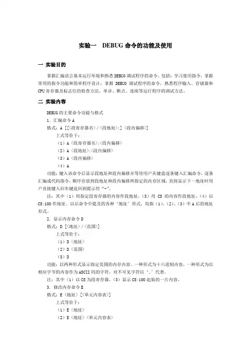 1DEBUG命令的功能及使用