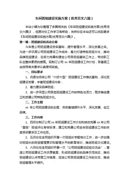 车间班组建设实施方案（优秀范文六篇）