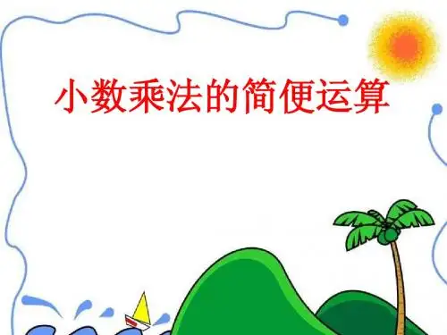 小数乘法简便计算