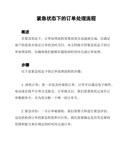 紧急状态下的订单处理流程