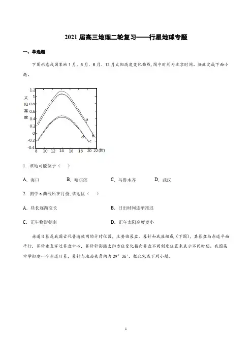 【2021高考地理二轮复习】行星地球专题含答案