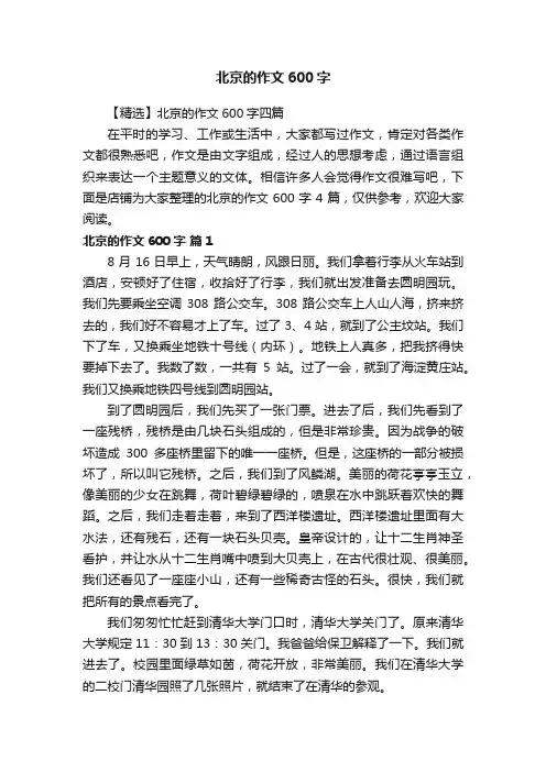 北京的作文600字