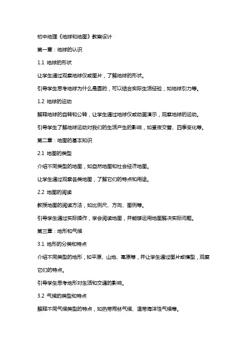 初中地理《地球和地图》教案设计