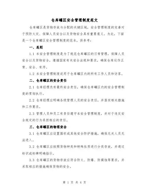 仓库罐区安全管理制度范文（二篇）