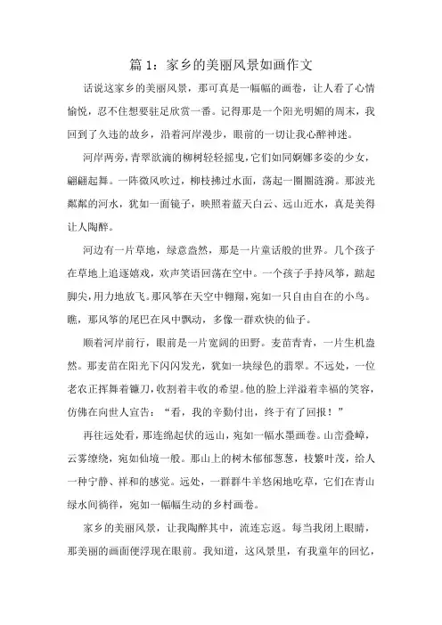 家乡的美丽风景如画作文精选8篇