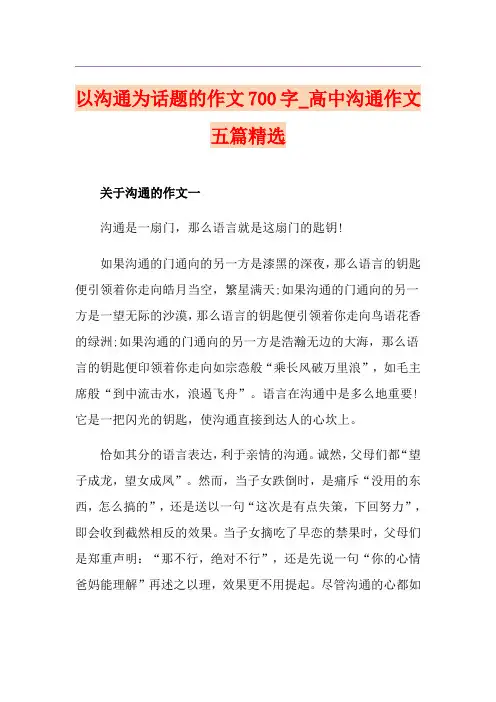 以沟通为话题的作文700字_高中沟通作文五篇精选
