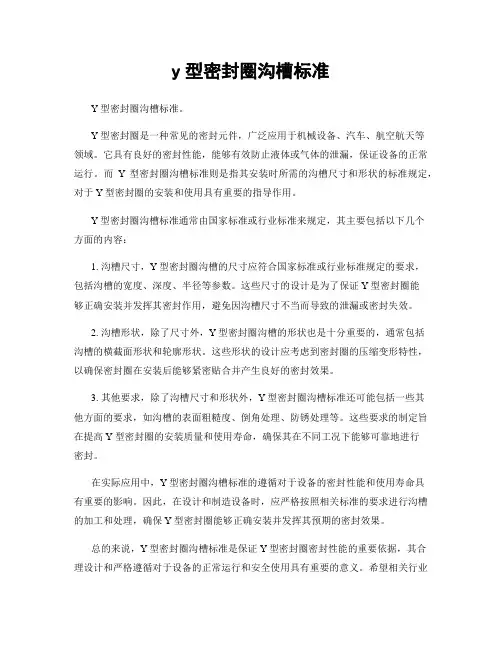 y型密封圈沟槽标准