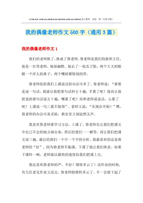 我的偶像老师作文500字(通用3篇)