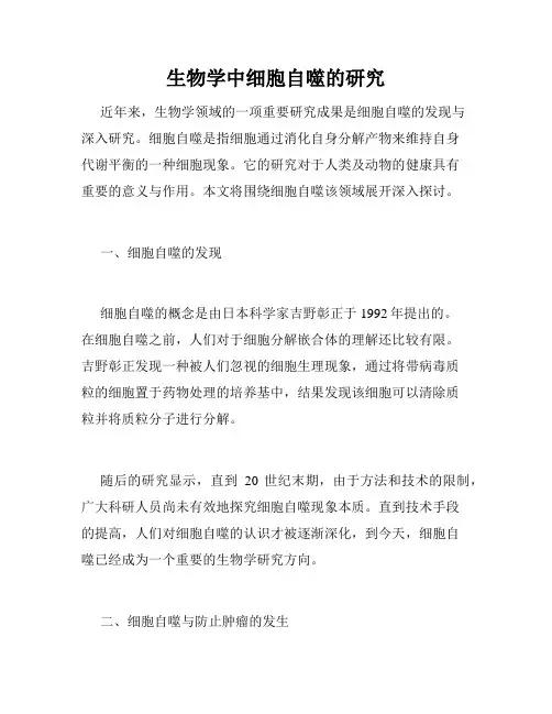 生物学中细胞自噬的研究