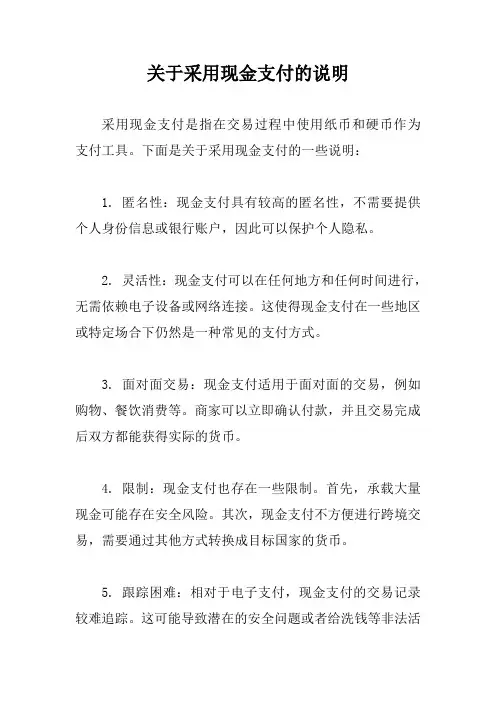 关于采用现金支付的说明