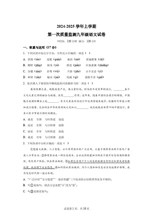 辽宁省丹东市宽甸县2024-2025学年九年级上学期第一次月考语文试题[含答案]