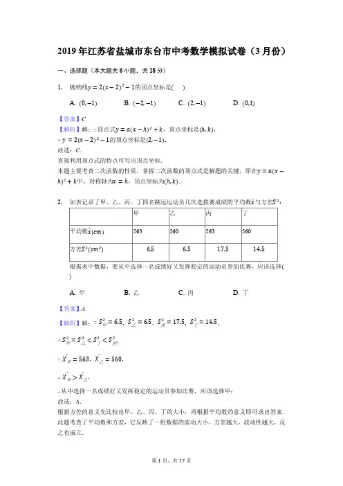 2019年江苏省盐城市东台市中考数学模拟试卷(3月份)解析版