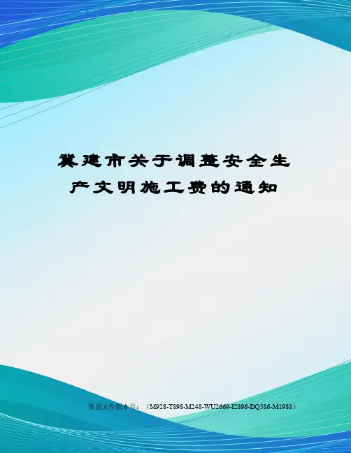 冀建市关于调整安全生产文明施工费的通知图文稿