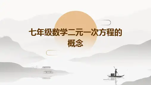 七年级数学二元一次方程的概念