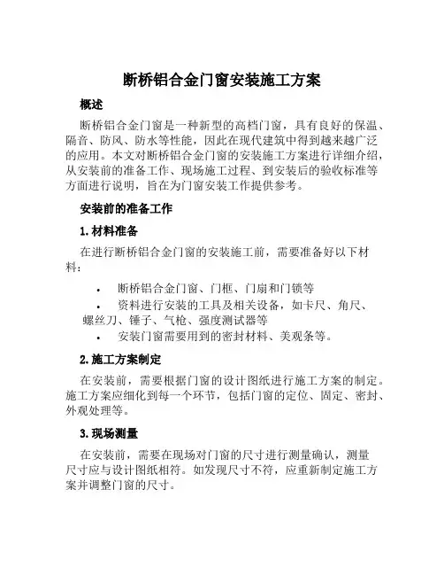 断桥铝合金门窗安装施工方案范本