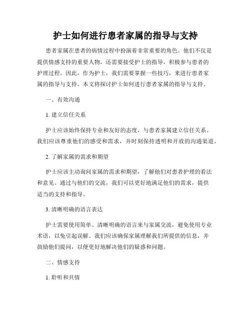 护士如何进行患者家属的指导与支持