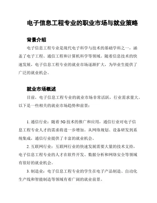 电子信息工程专业的职业市场与就业策略