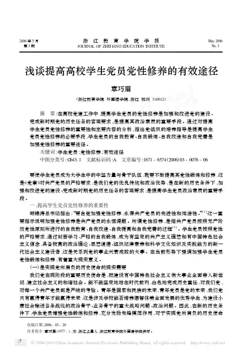 浅谈提高高校学生党员党性修养的有效途径