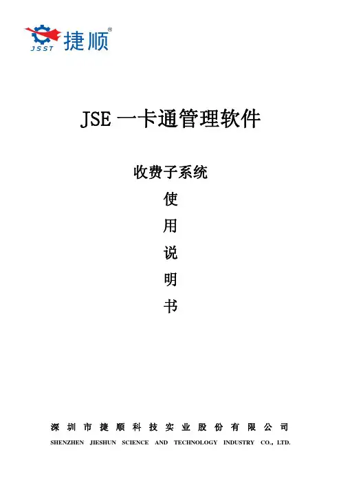 JSE一卡通管理软件收费子系统使用说明书