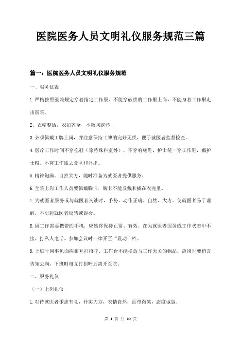 医院医务人员文明礼仪服务规范三篇