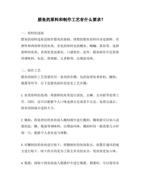 腊鱼的原料和制作工艺有什么要求？