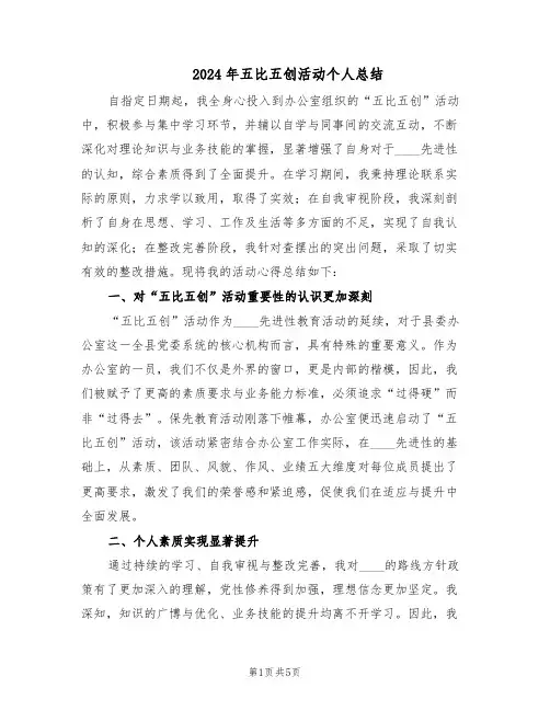 2024年五比五创活动个人总结(二篇)