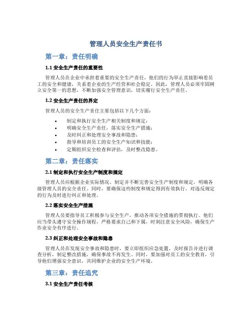 管理人员安全生产责任书