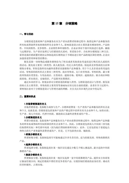 第15章分销策略