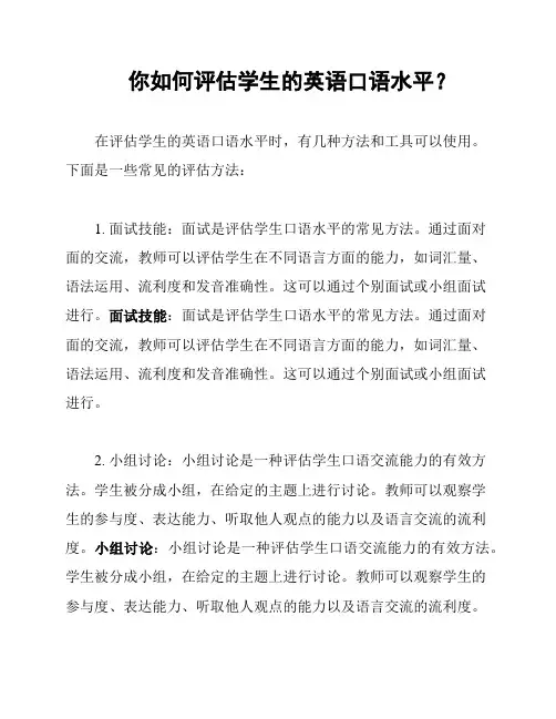 你如何评估学生的英语口语水平？