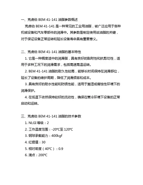 克虏伯 bem 41-141油脂参数
