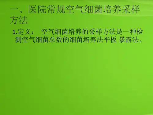 空气培养采集操作1