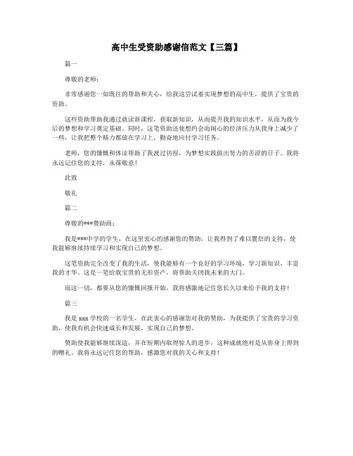 高中生受资助感谢信范文【三篇】