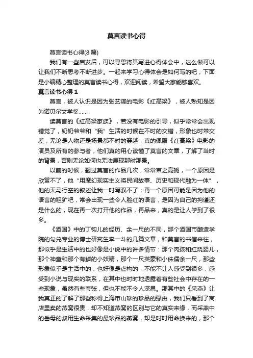 莫言读书心得（8篇）