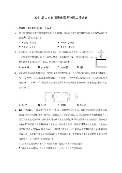 2021届山东省淄博市高考物理二模试卷附答案详解
