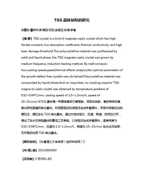 TGG晶体缺陷的研究