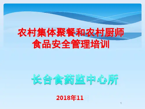 农村集体聚餐农村厨师培训讲议PPT