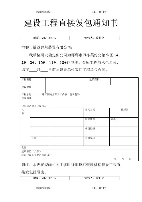 建设工程直接发包通知书之欧阳化创编