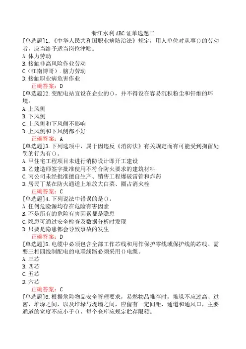 浙江水利ABC证单选题二