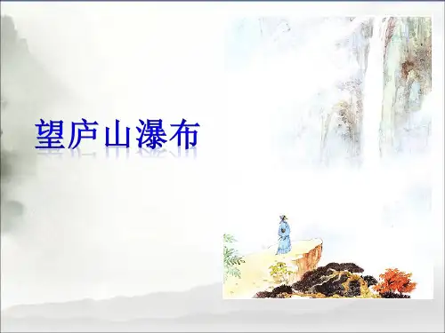(精编)部编人教版二年级语文上册课文38古诗二首望庐山瀑布课件.ppt