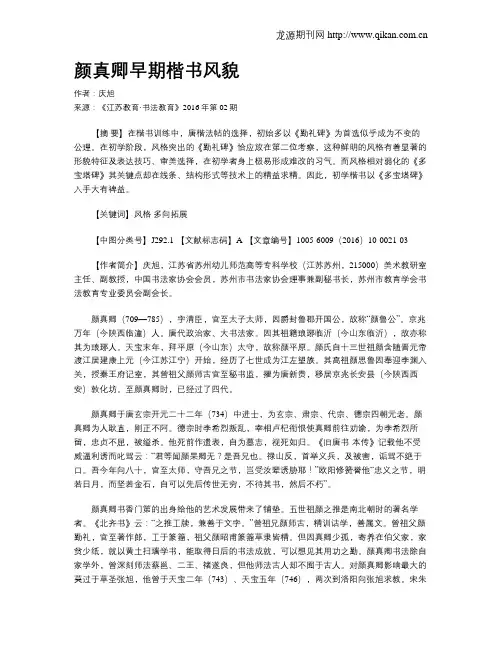 颜真卿早期楷书风貌
