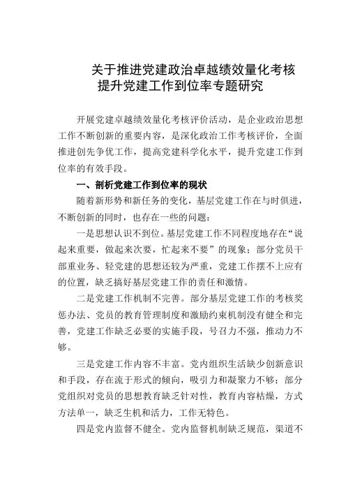 强化党建绩效考核提升党建工作到位率