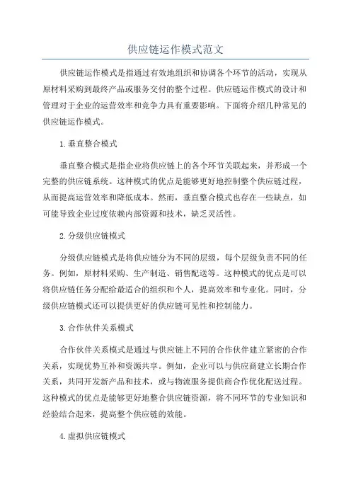 供应链运作模式范文