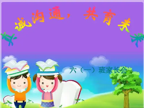 六年级家长会ppt优秀课件
